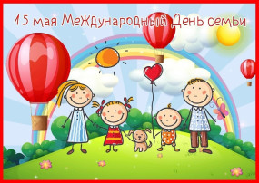 Международный День семьи Международный День семьи.