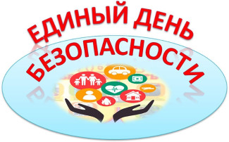 Единый день безопасности! Единый день безопасности!.