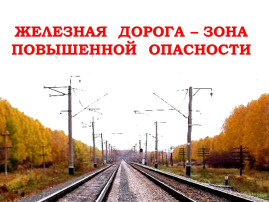 Железнодорожная безопасность! Железнодорожная безопасность!.